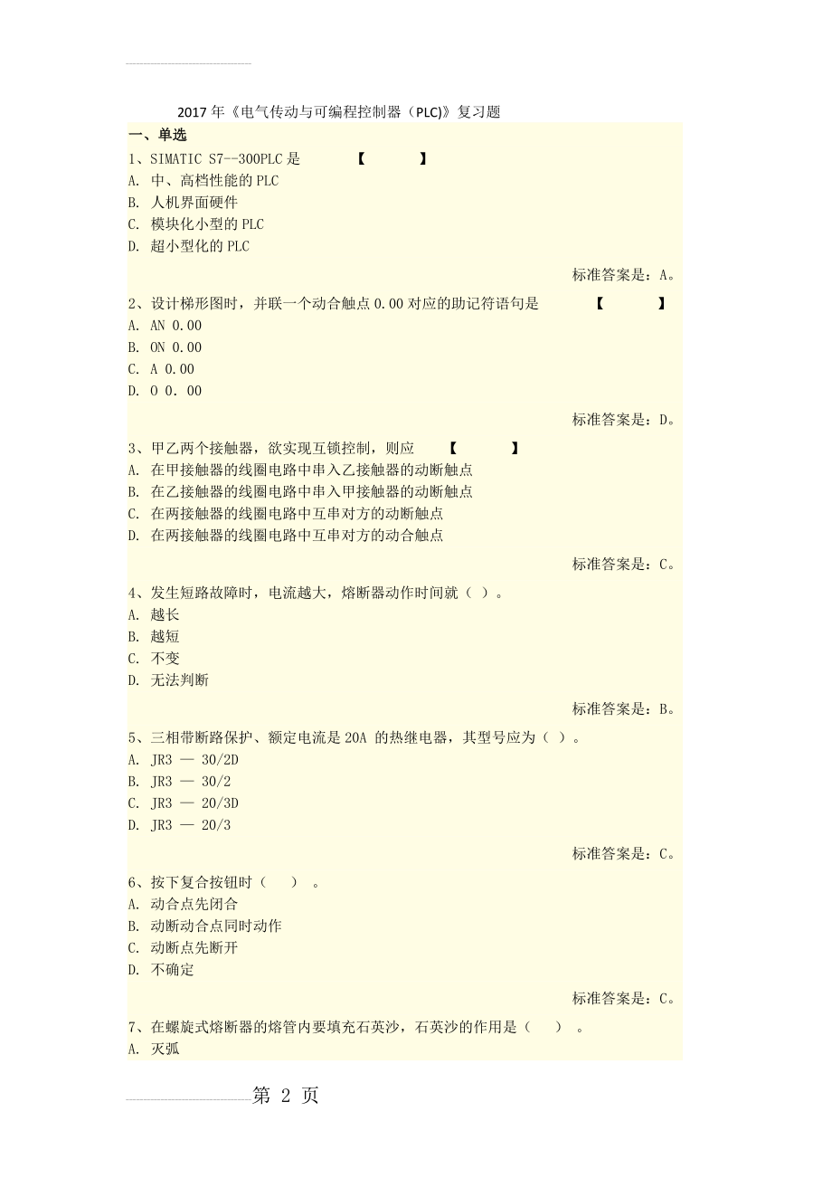 《电气传动与可编程控制器（PLC)》复习题附答案(21页).docx_第2页