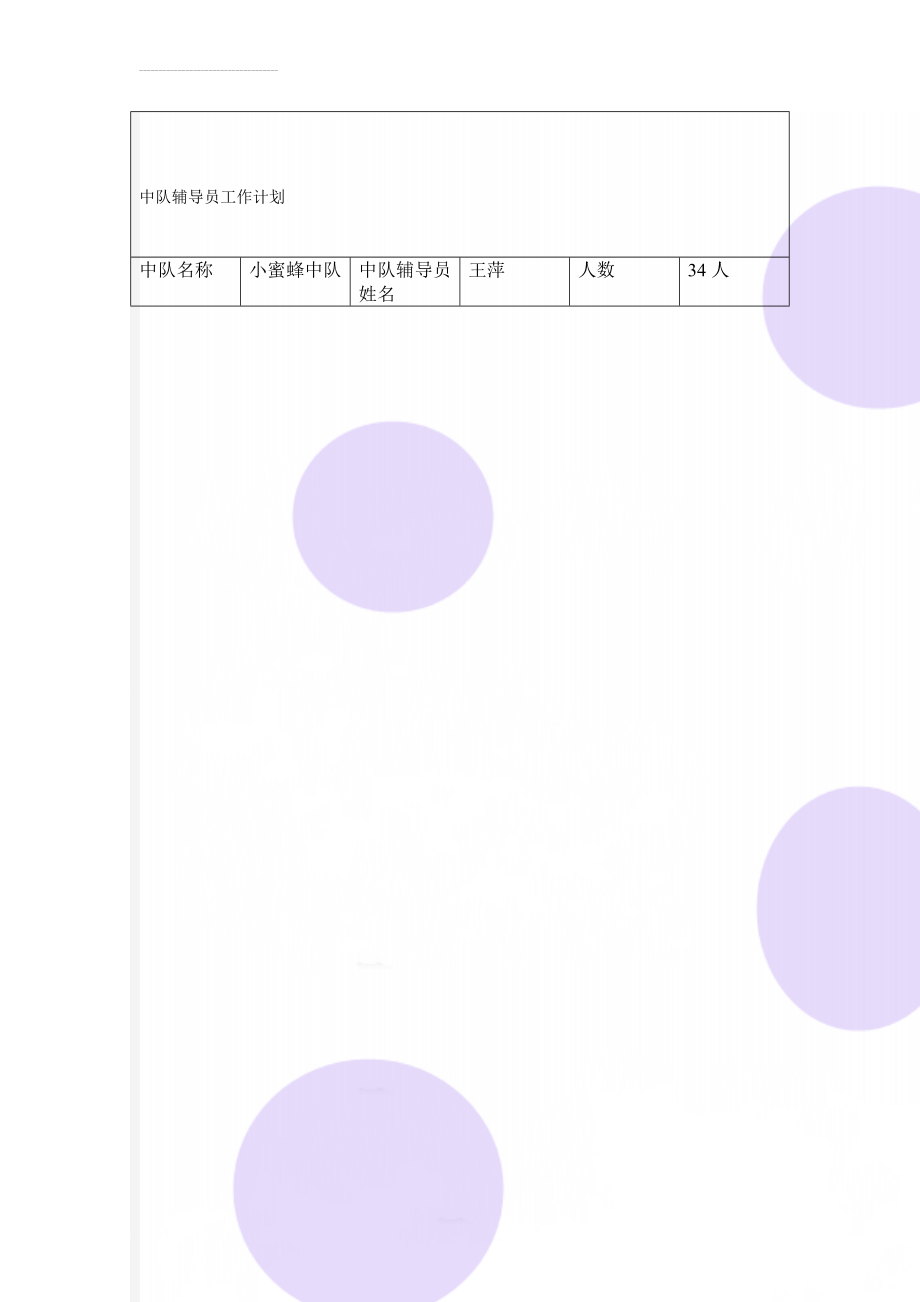 中队辅导员工作计划(3页).doc_第1页