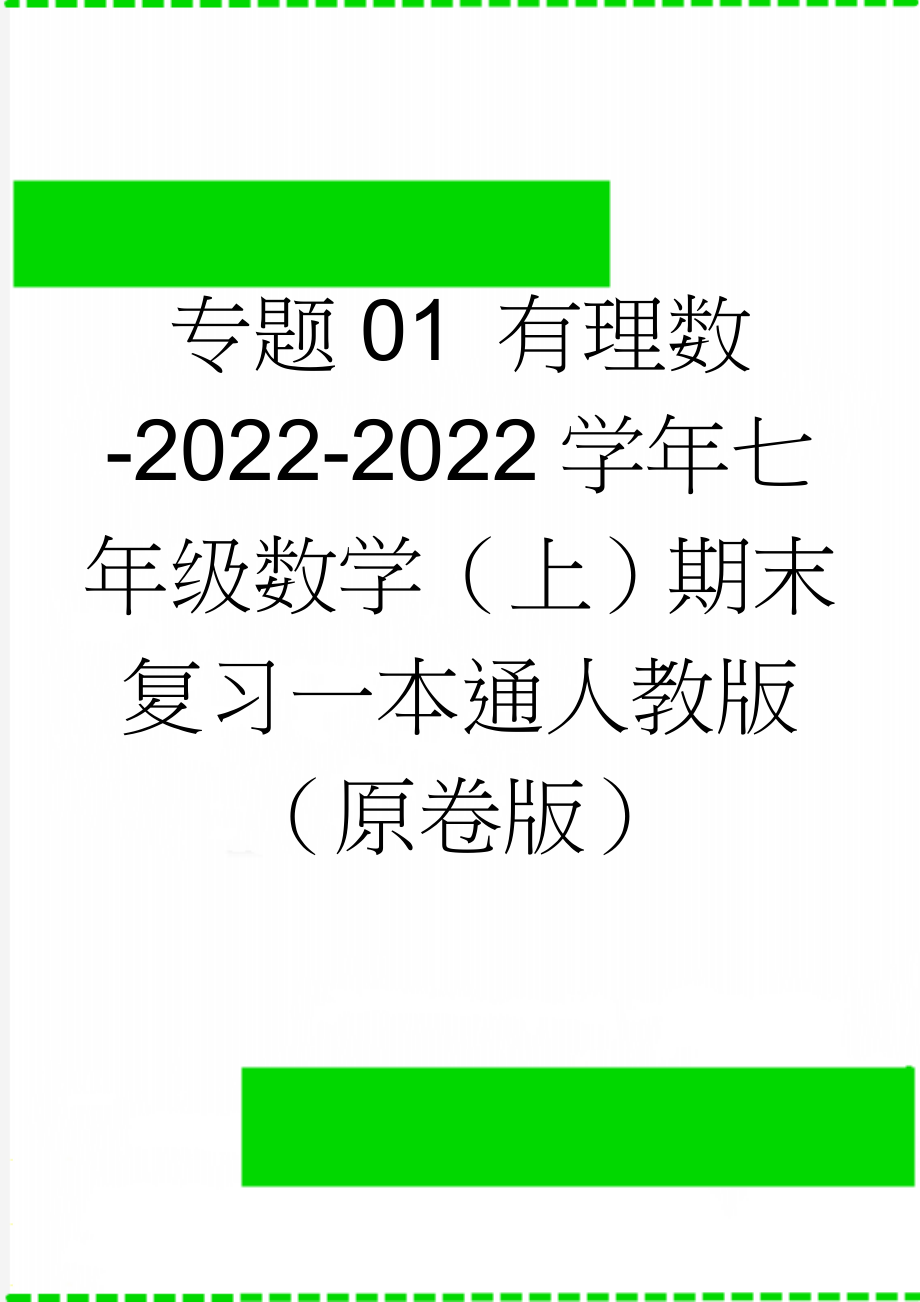 专题01 有理数-2022-2022学年七年级数学（上）期末复习一本通人教版（原卷版）(9页).doc_第1页