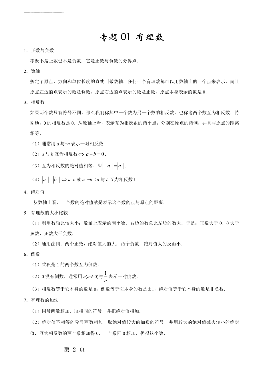 专题01 有理数-2022-2022学年七年级数学（上）期末复习一本通人教版（原卷版）(9页).doc_第2页