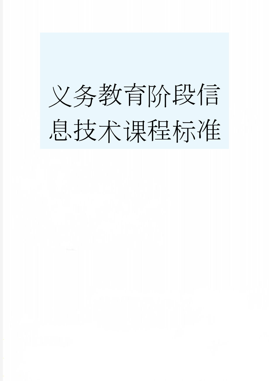 义务教育阶段信息技术课程标准(11页).doc_第1页