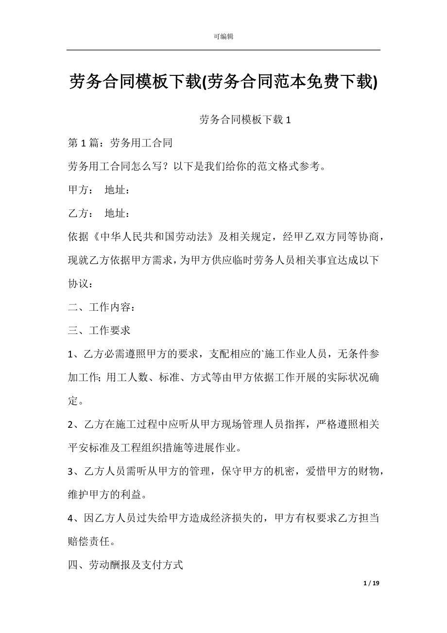 劳务合同模板下载(劳务合同范本免费下载).docx_第1页