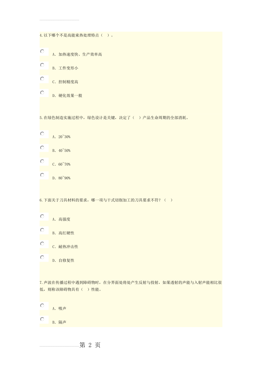 机械工业绿色制造技术---现代制造技术试卷-答案(11页).doc_第2页