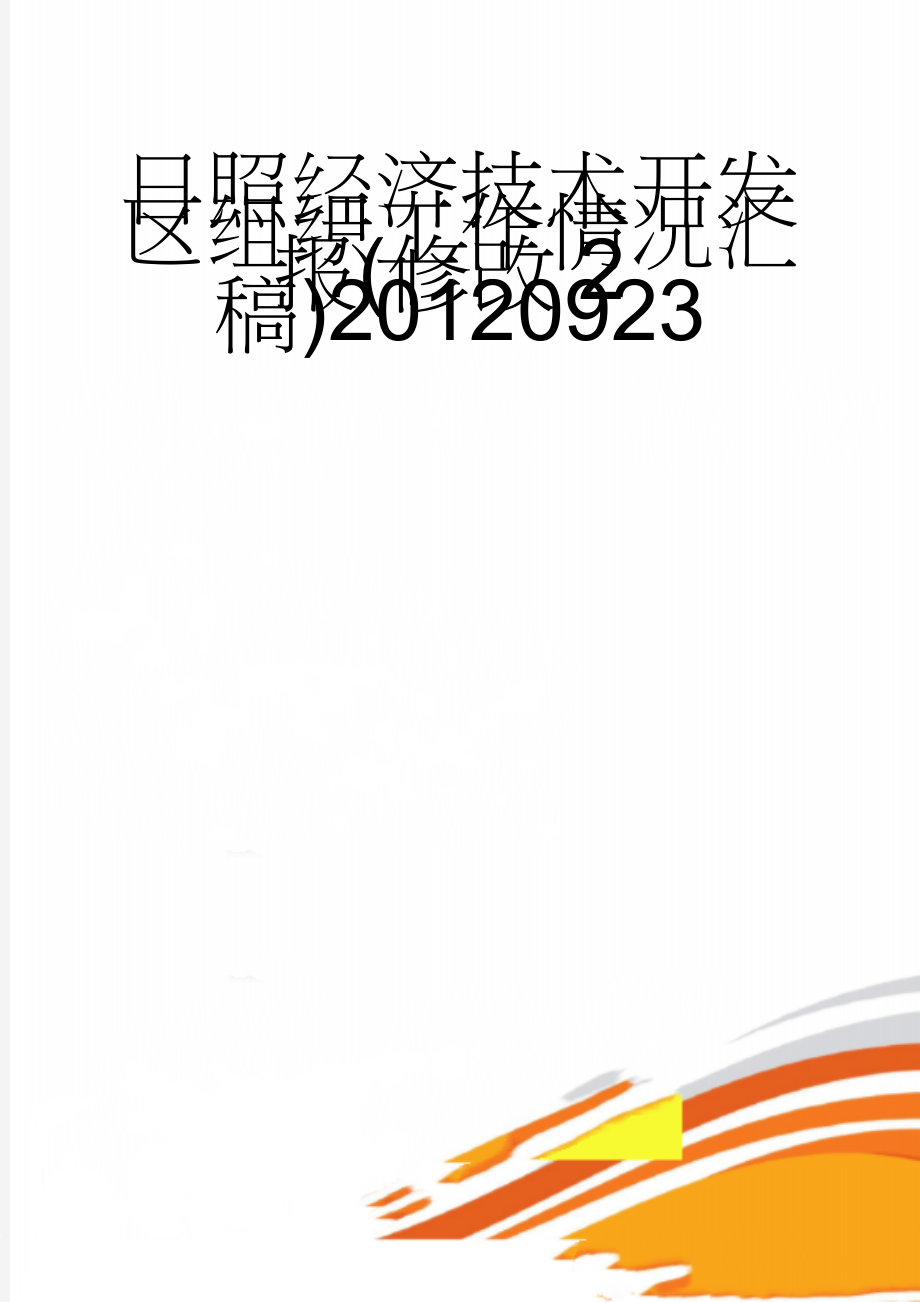 日照经济技术开发区组织工作情况汇报(修改2稿)20120923(16页).doc_第1页