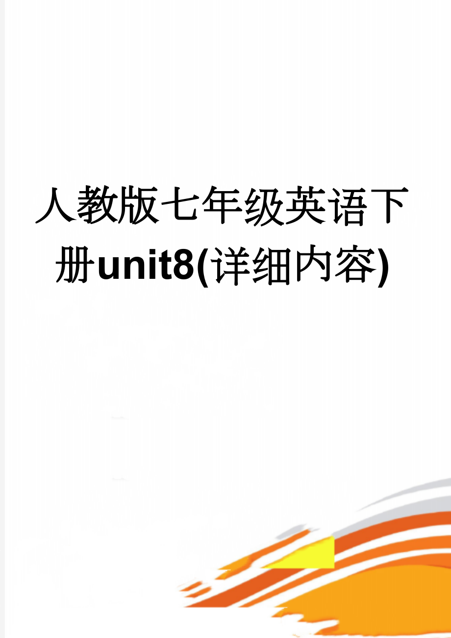 人教版七年级英语下册unit8(详细内容)(10页).doc_第1页