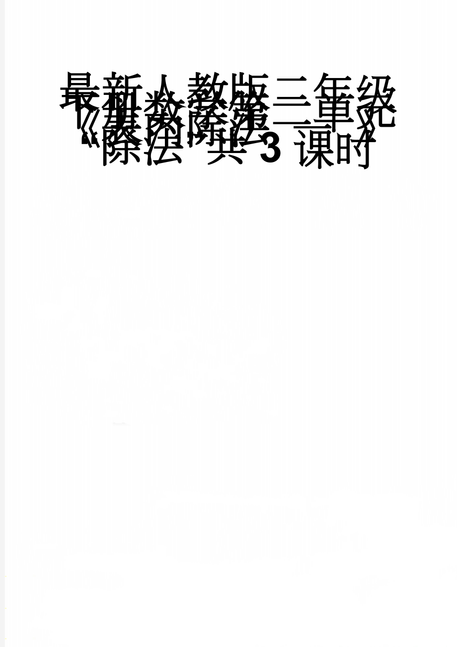 最新人教版二年级下册数学第二单元《表内除法 一 》“除法”共3课时(10页).doc_第1页