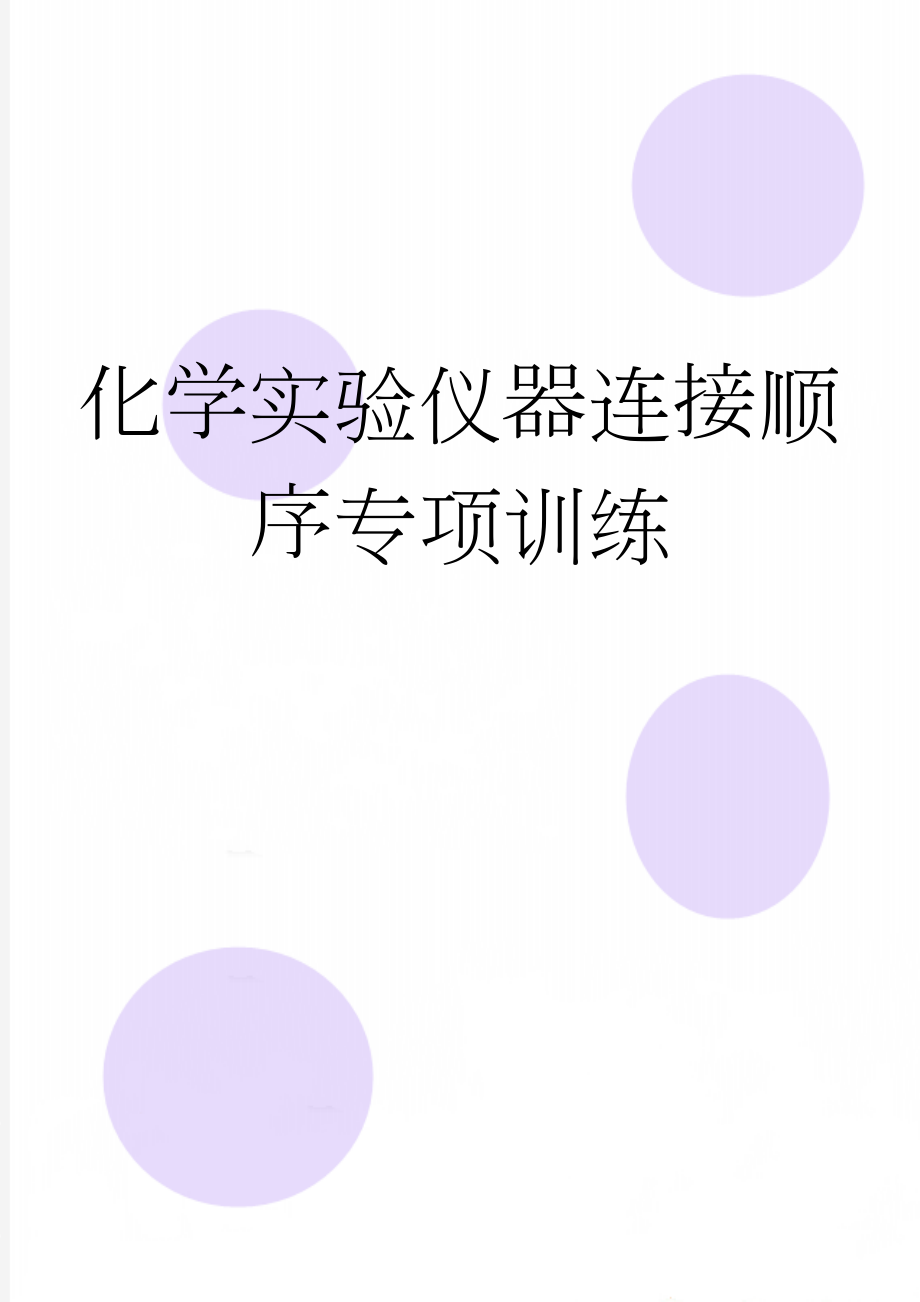 化学实验仪器连接顺序专项训练(7页).doc_第1页