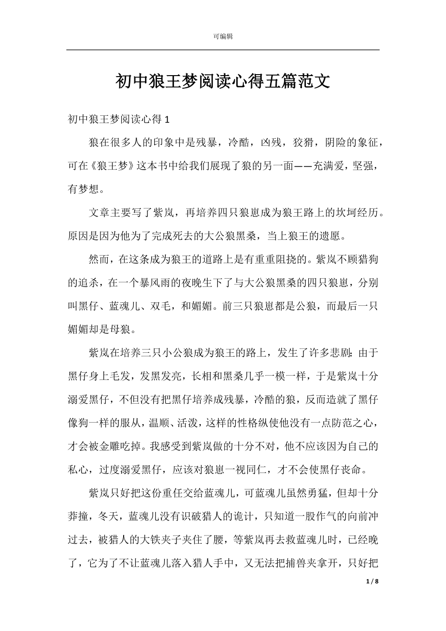 初中狼王梦阅读心得五篇范文.docx_第1页