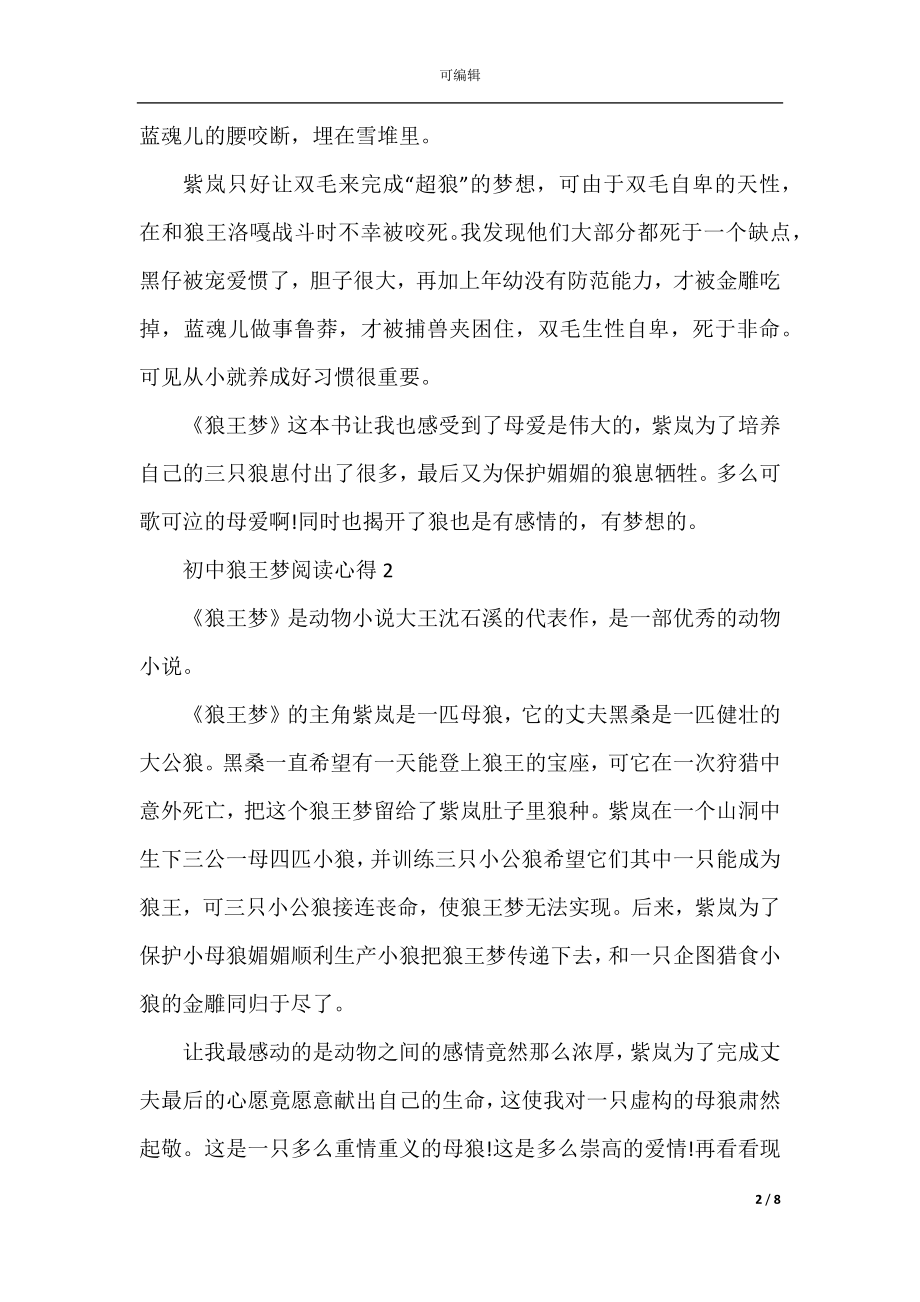 初中狼王梦阅读心得五篇范文.docx_第2页