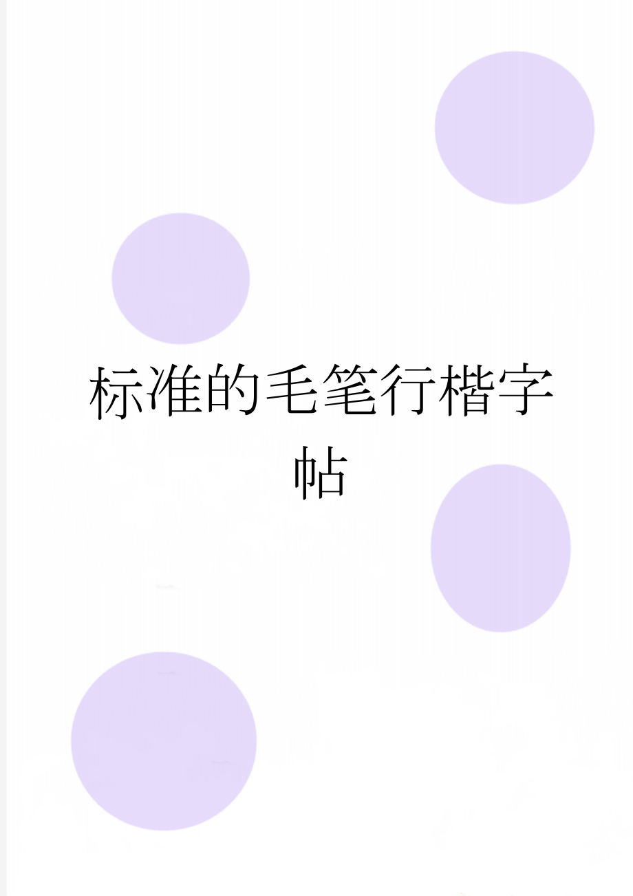 标准的毛笔行楷字帖(7页).doc_第1页