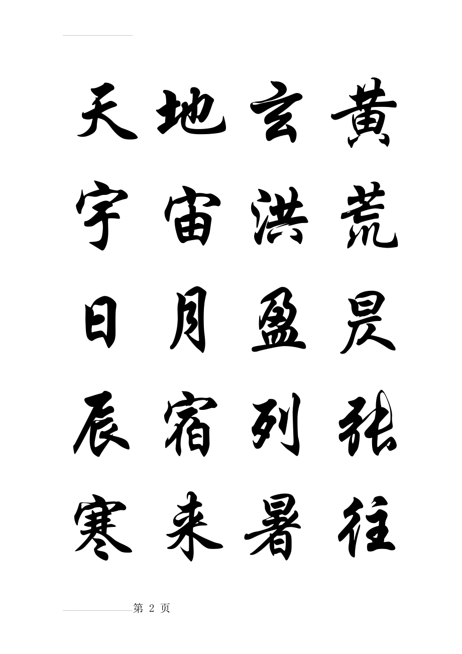 标准的毛笔行楷字帖(7页).doc_第2页