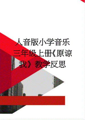 人音版小学音乐三年级上册《原谅我》教学反思(3页).doc