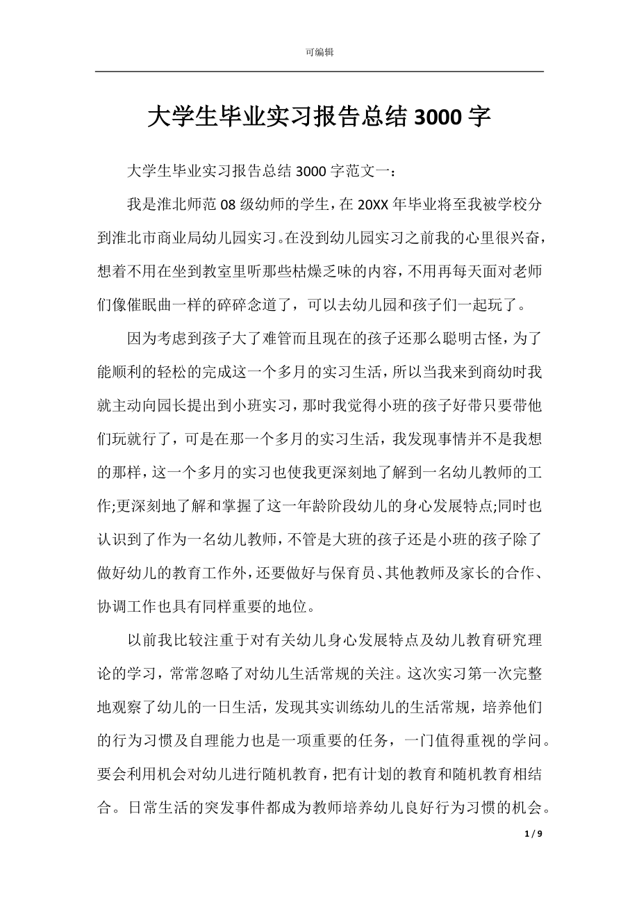 大学生毕业实习报告总结3000字.docx_第1页