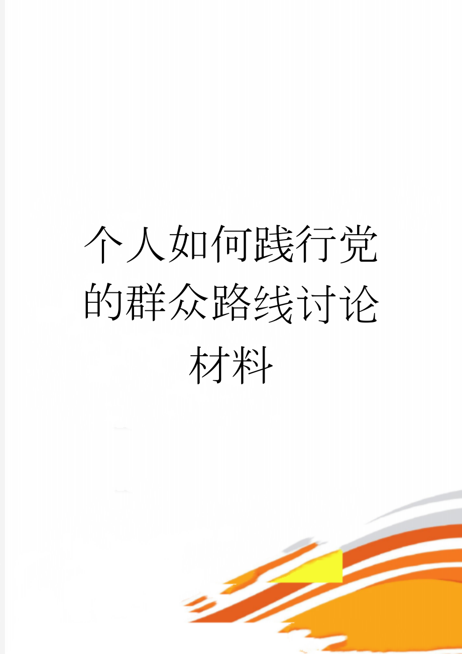 个人如何践行党的群众路线讨论材料(4页).doc_第1页