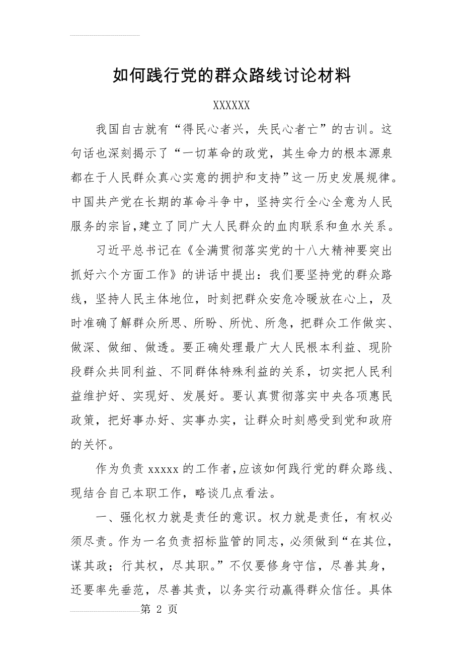 个人如何践行党的群众路线讨论材料(4页).doc_第2页