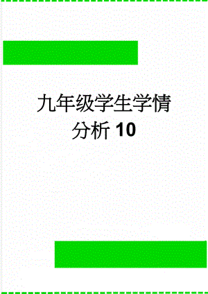 九年级学生学情分析10(4页).doc