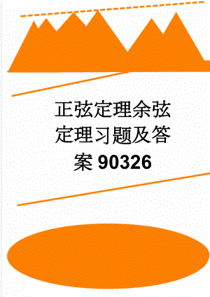 正弦定理余弦定理习题及答案90326(5页).doc