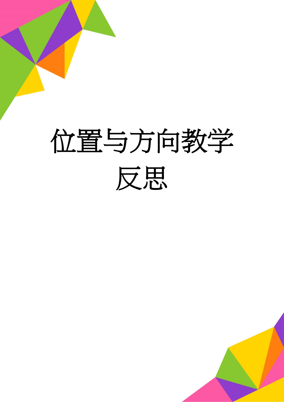 位置与方向教学反思(3页).doc_第1页