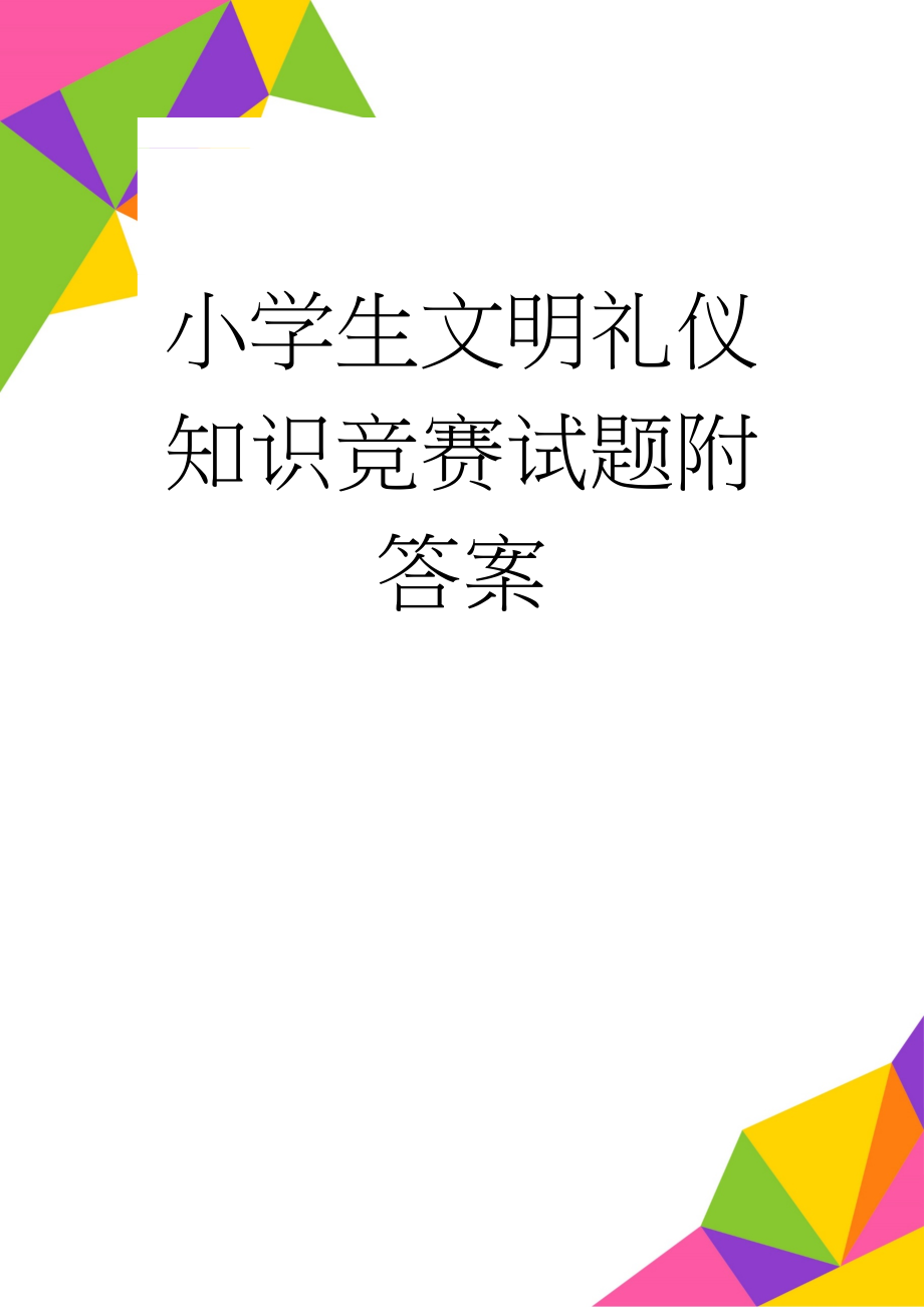 小学生文明礼仪知识竞赛试题附答案(6页).doc_第1页