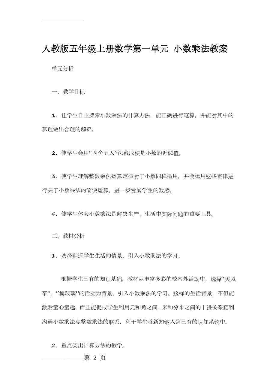 人教版五年级上册数学第一单元 小数乘法教案(47页).doc_第2页