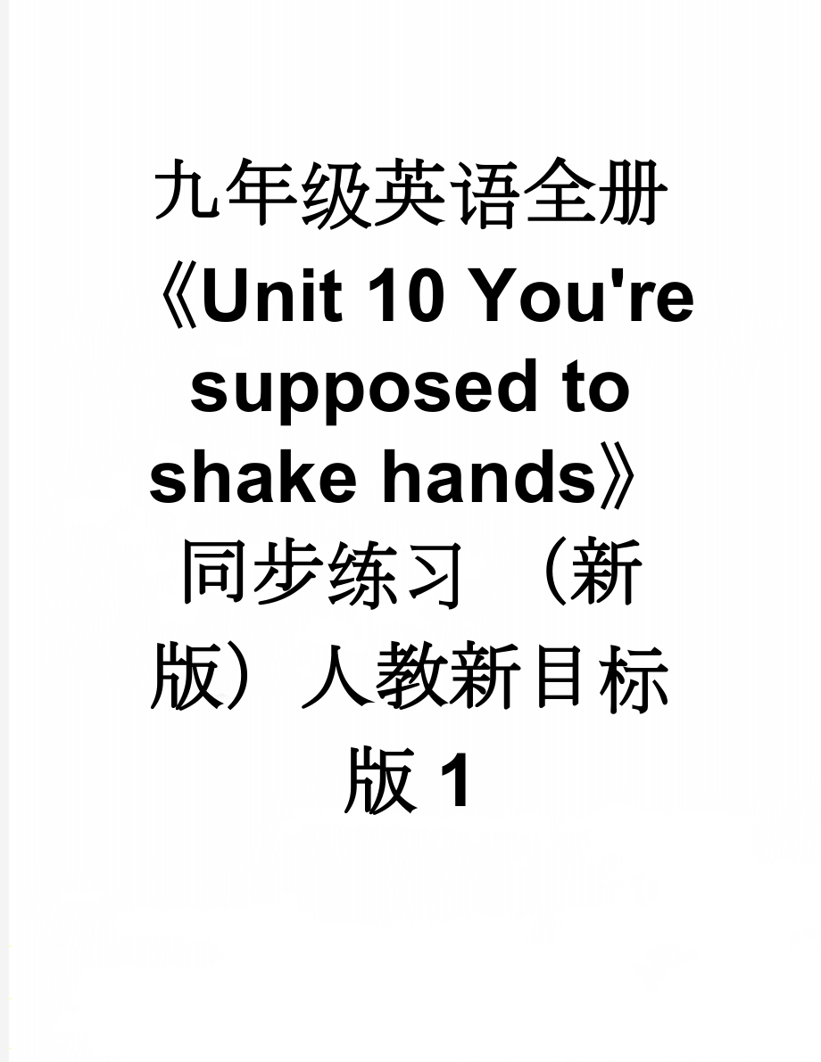 九年级英语全册《Unit 10 You're supposed to shake hands》同步练习 （新版）人教新目标版1(15页).doc_第1页