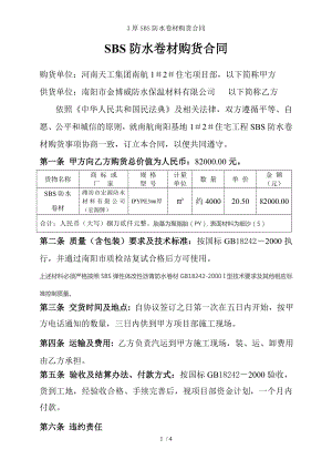 厚SBS防水卷材购货合同.doc