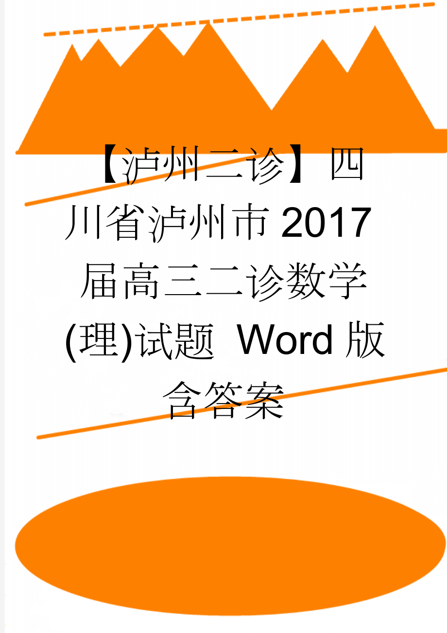 【泸州二诊】四川省泸州市2017届高三二诊数学(理)试题 Word版含答案(5页).doc_第1页