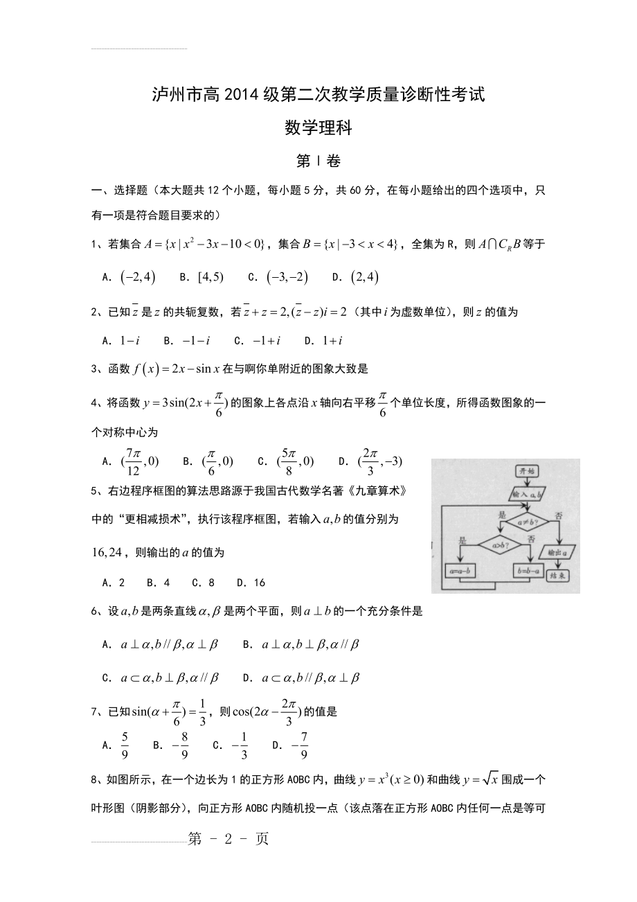 【泸州二诊】四川省泸州市2017届高三二诊数学(理)试题 Word版含答案(5页).doc_第2页