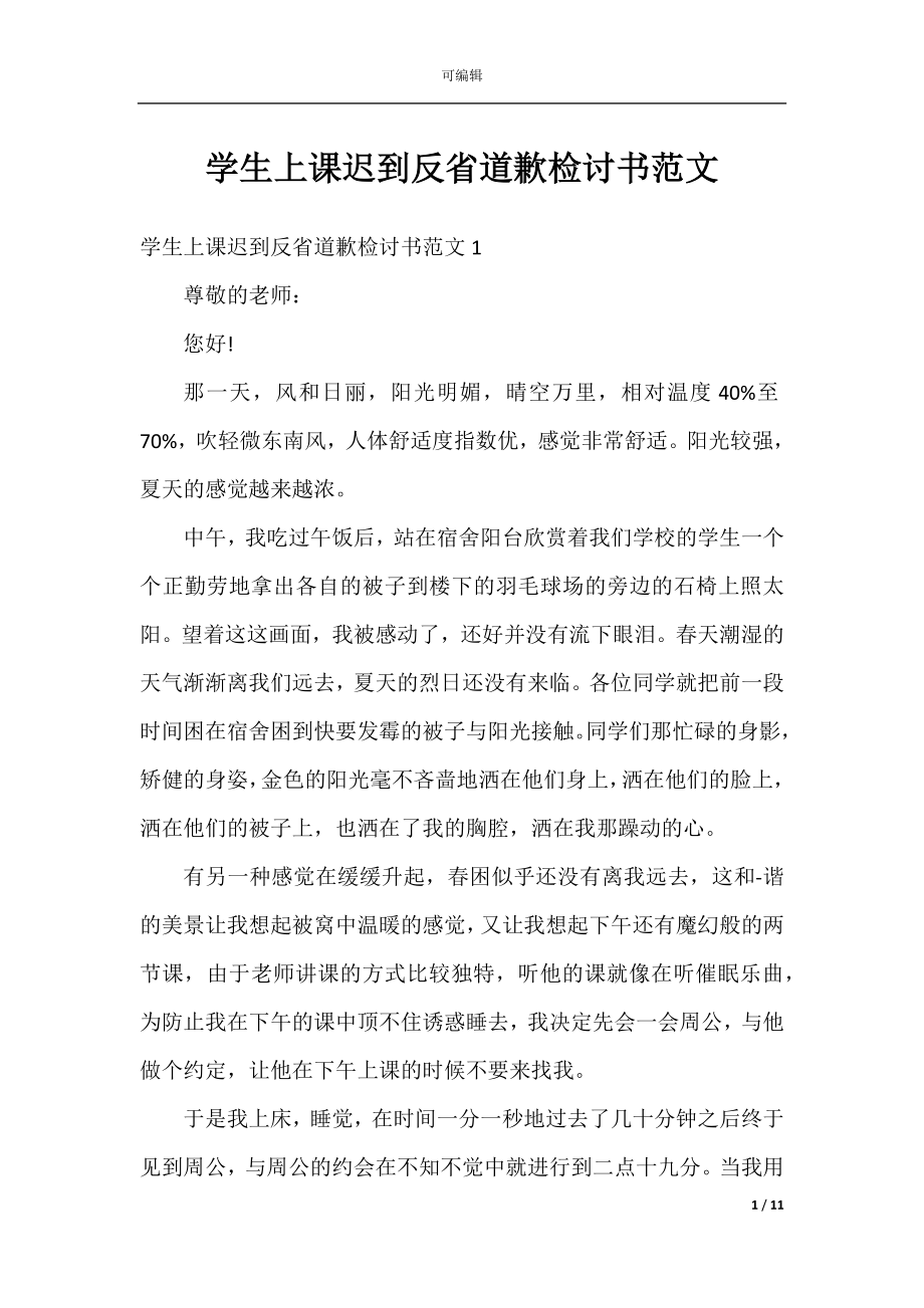 学生上课迟到反省道歉检讨书范文.docx_第1页