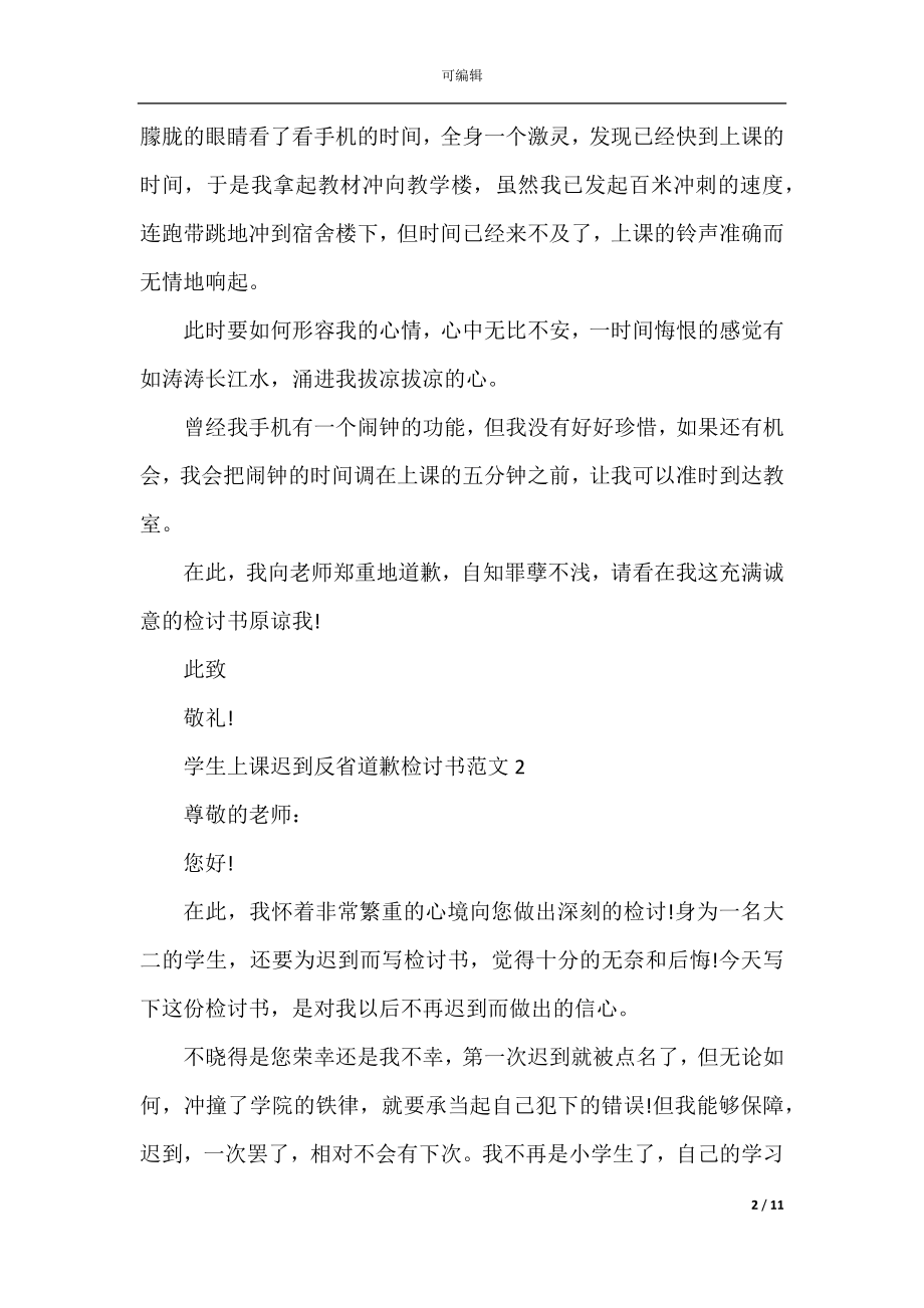 学生上课迟到反省道歉检讨书范文.docx_第2页