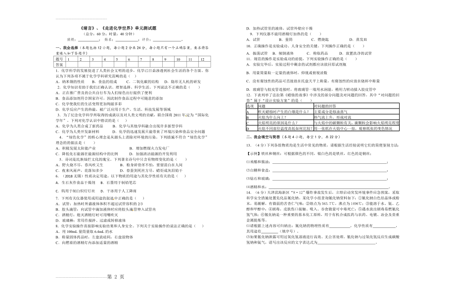 人教版九年级化学第一单元《走进化学世界》检测试题(3页).doc_第2页