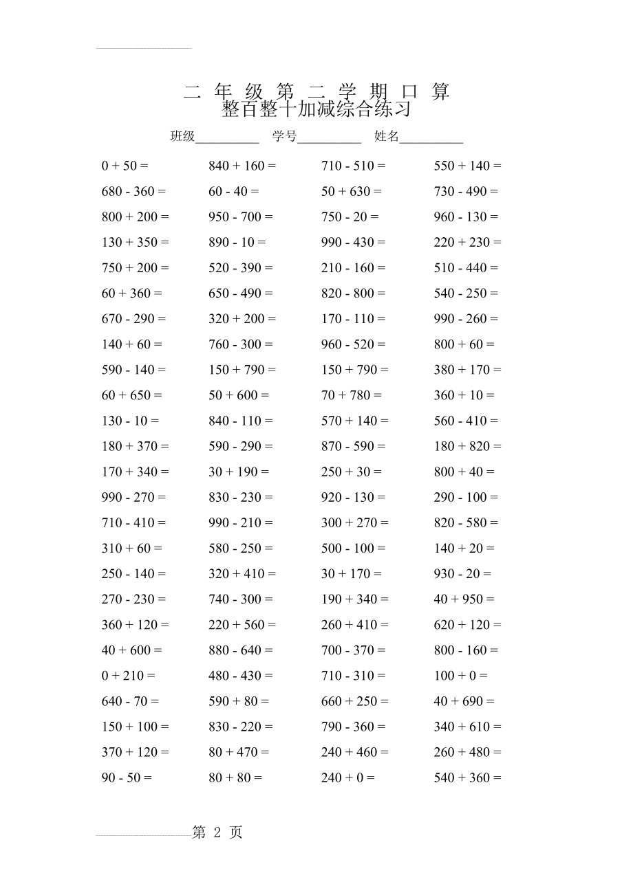 人教版小学数学二年级整百整十加减综合口算练习试题　全套(11页).doc_第2页