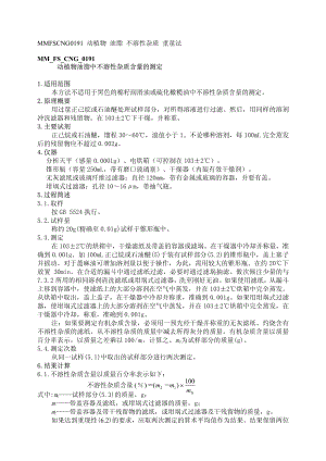 某某公司MM_FS_CNG_0191 动植物油脂中不溶性杂质含量的测定.PDF