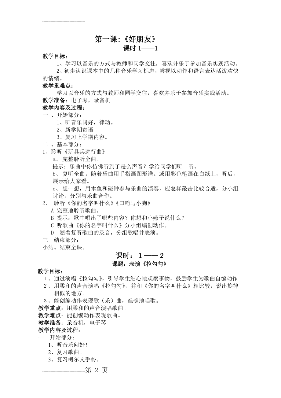 人音版小学一年级上册音乐教案(全册)(21页).doc_第2页