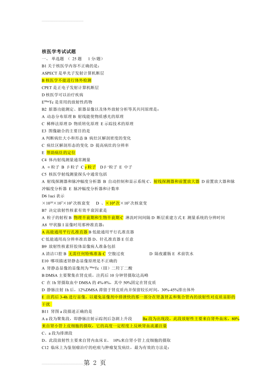 核医学试题、试卷及答案(1)(17页).doc_第2页