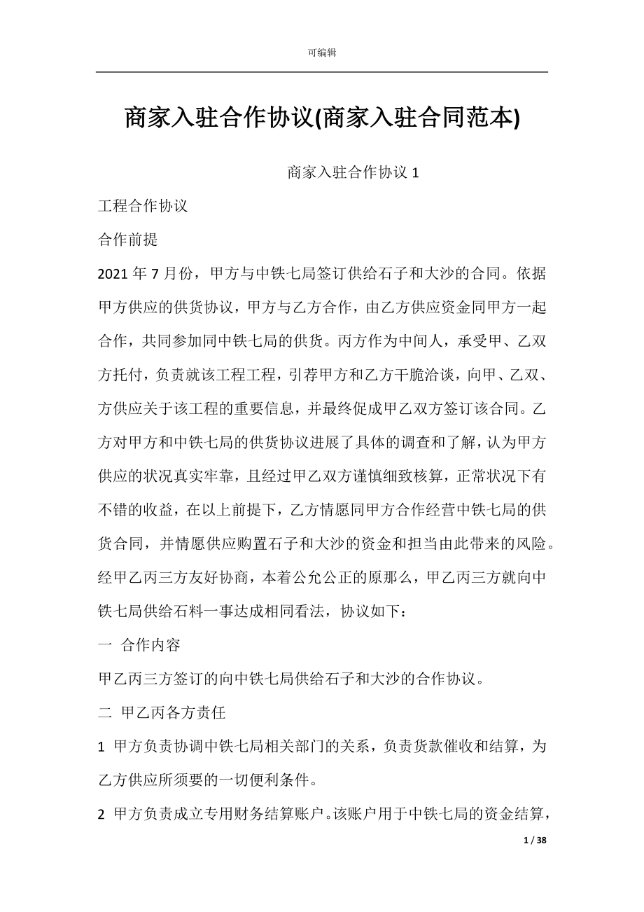 商家入驻合作协议(商家入驻合同范本).docx_第1页