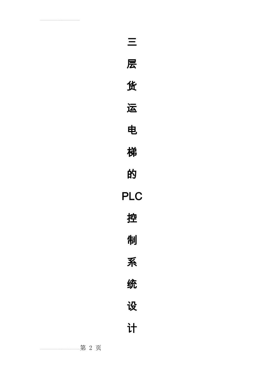 三层货运电梯的PLC控制系统设计(8页).doc_第2页