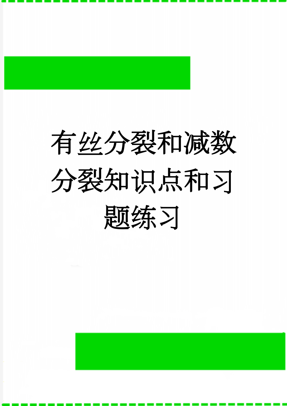 有丝分裂和减数分裂知识点和习题练习(8页).doc_第1页