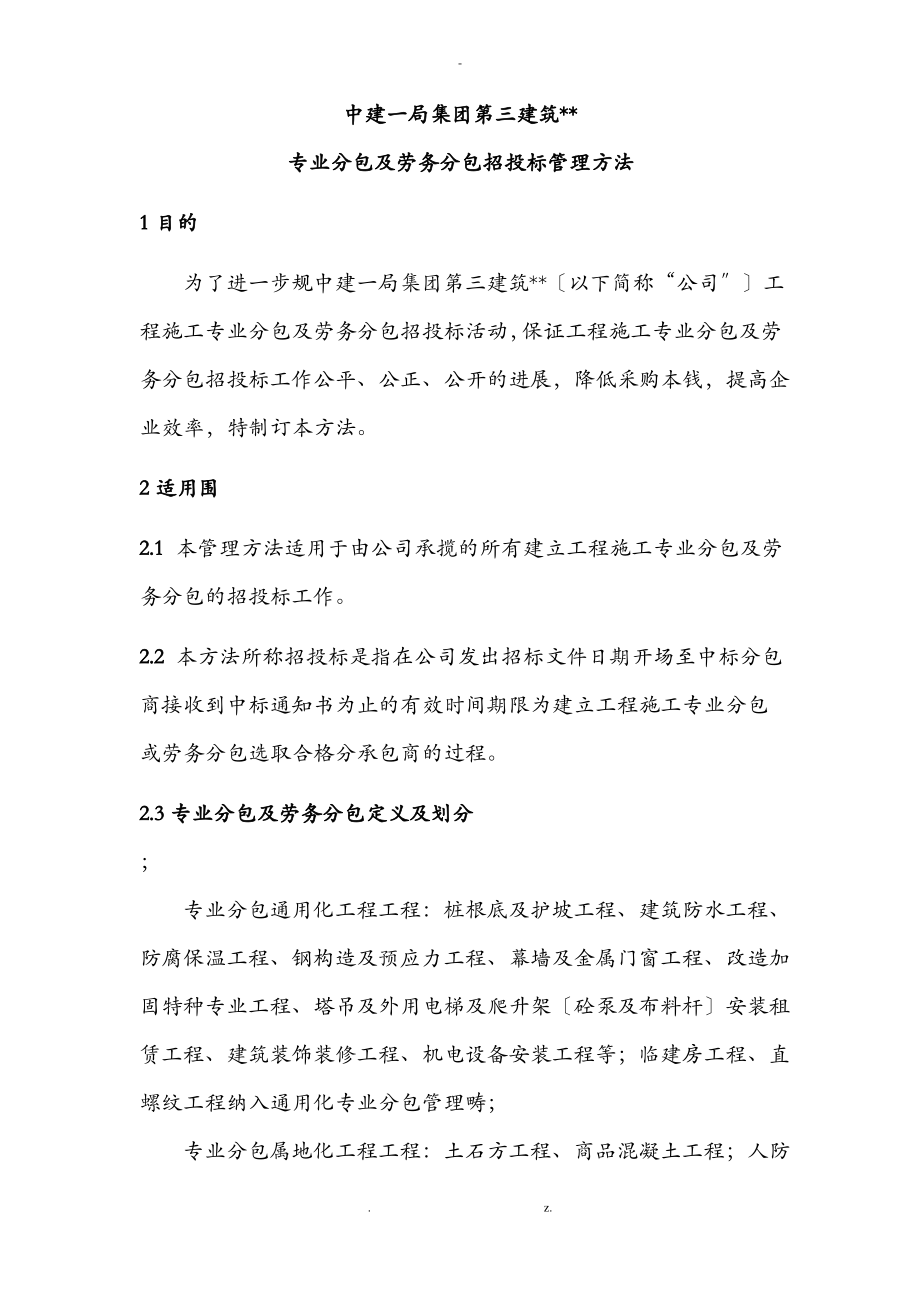 专业分包及劳务分包招投标管理办法.pdf_第1页