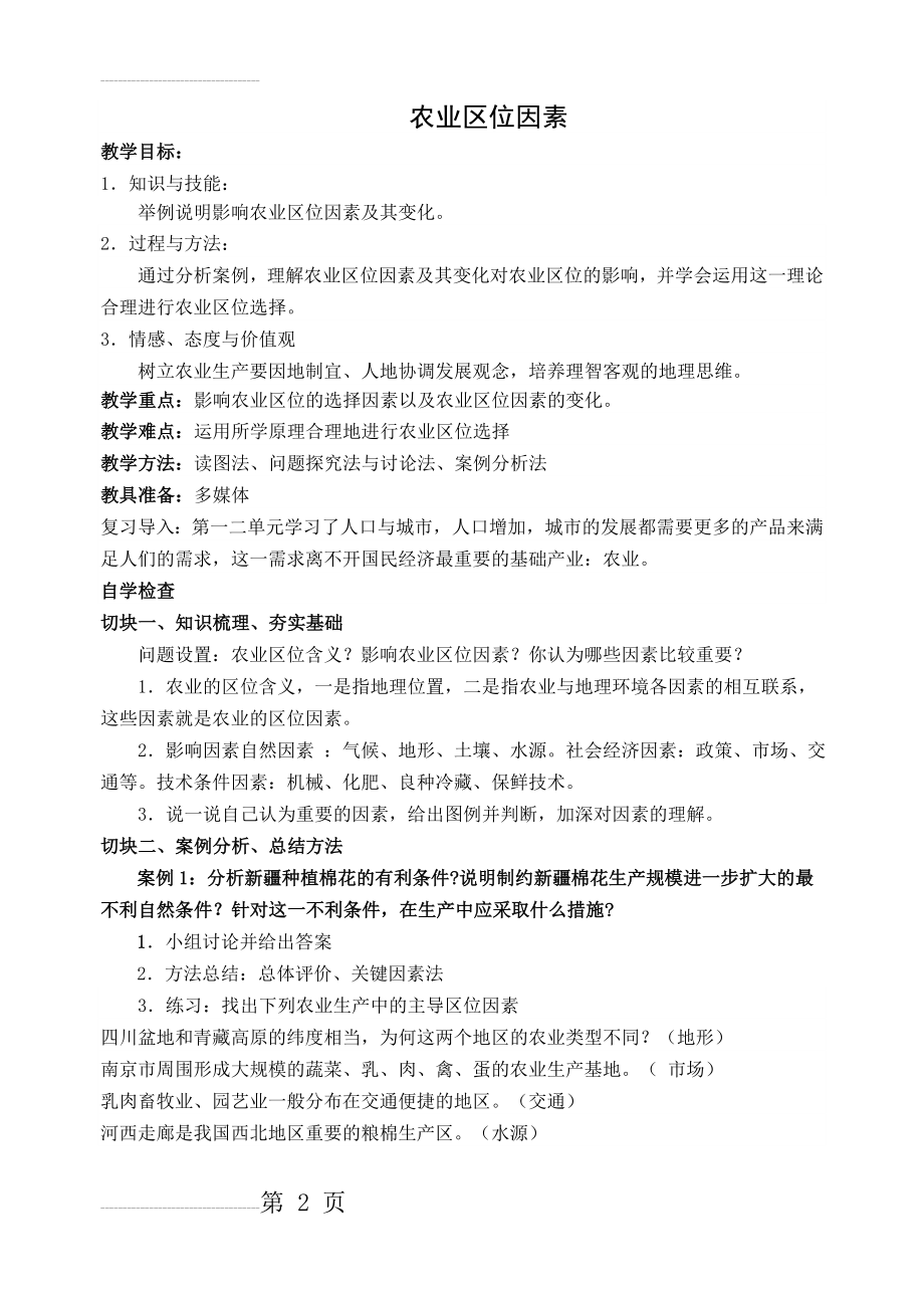 农业区位因素 教学设计(4页).doc_第2页