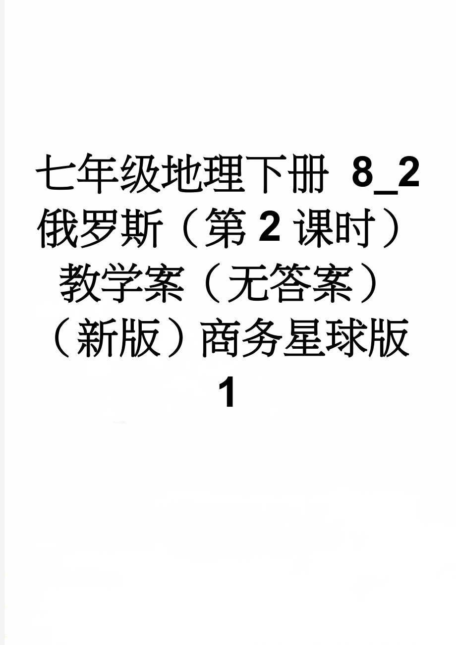 七年级地理下册 8_2 俄罗斯（第2课时）教学案（无答案）（新版）商务星球版1(7页).doc_第1页