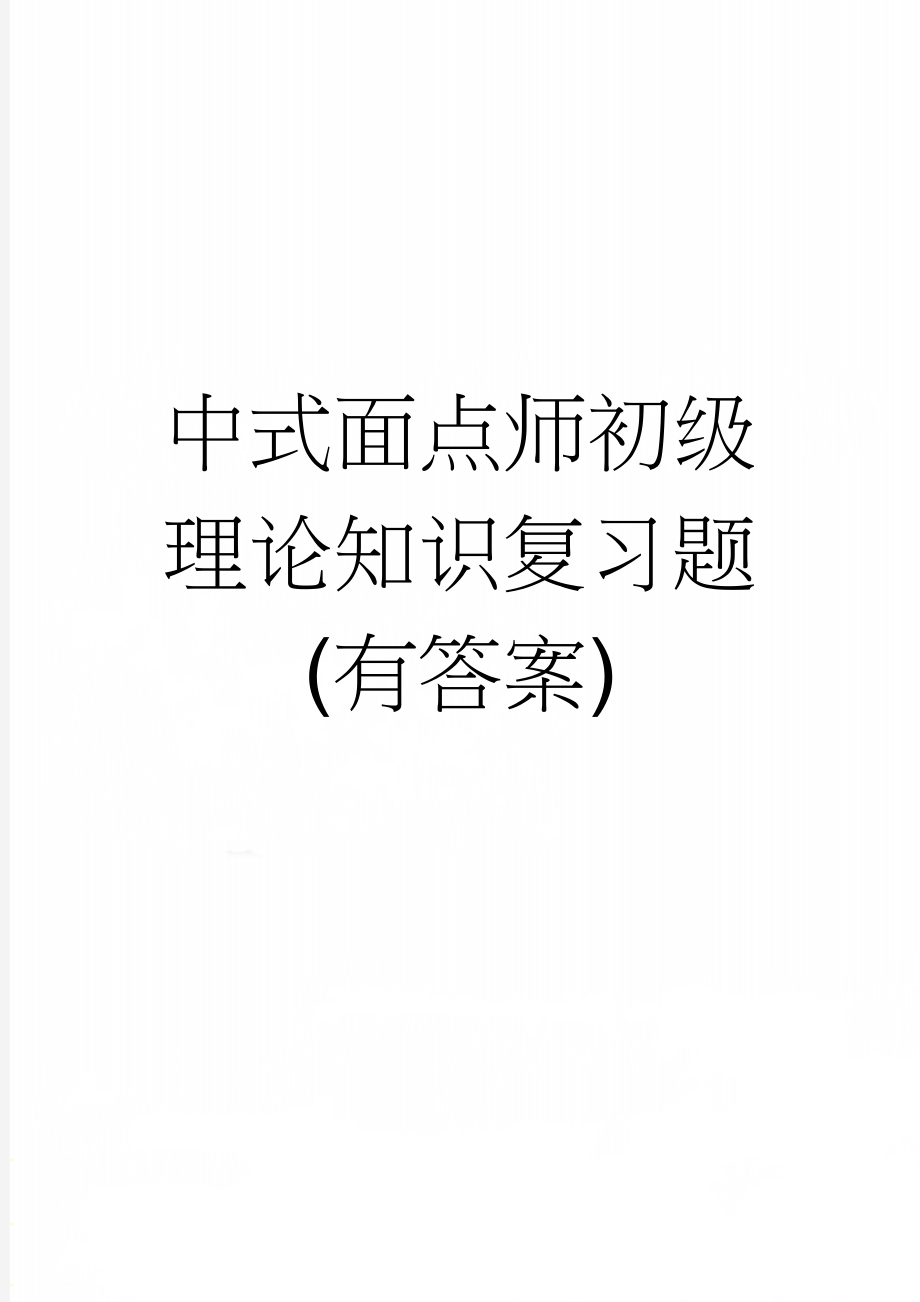 中式面点师初级理论知识复习题(有答案)(11页).doc_第1页