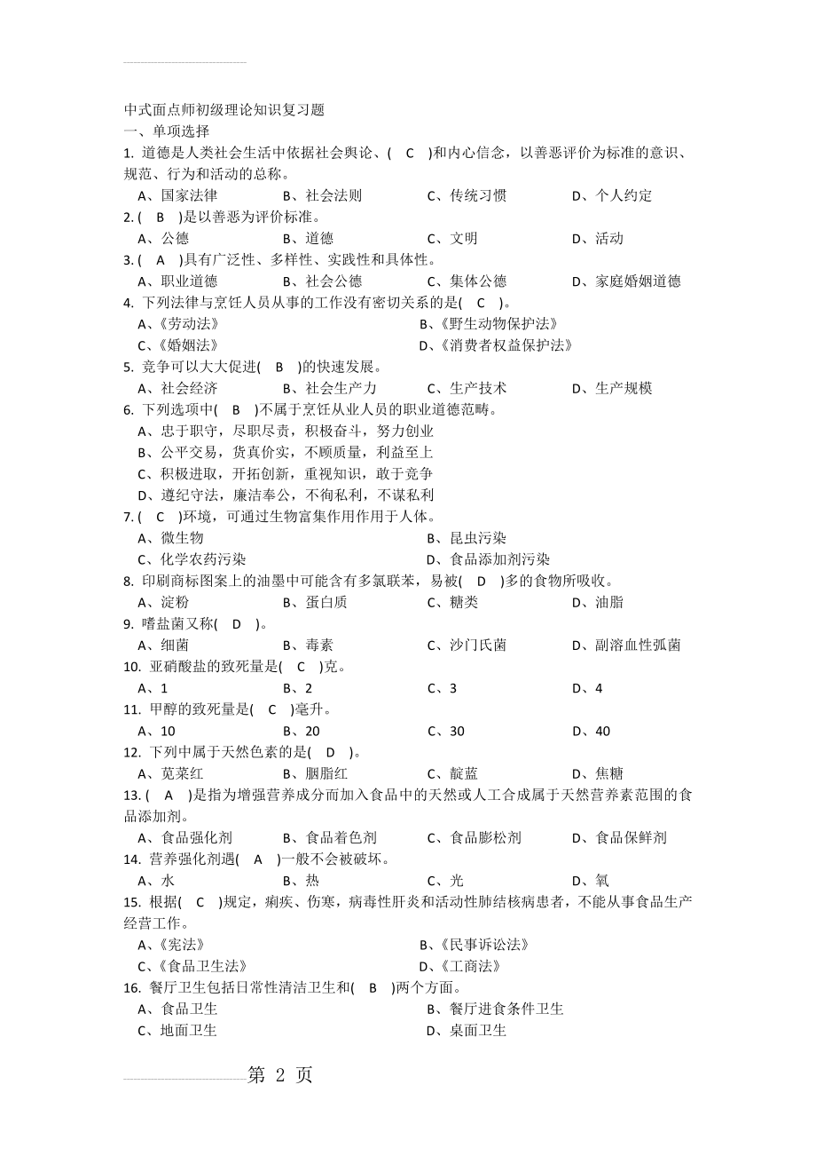 中式面点师初级理论知识复习题(有答案)(11页).doc_第2页