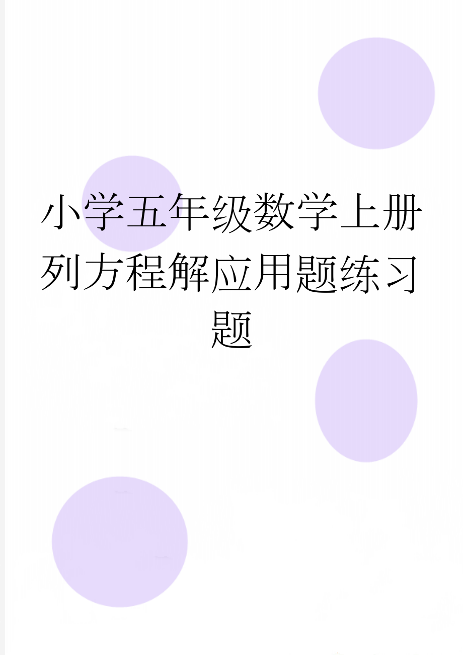 小学五年级数学上册列方程解应用题练习题(11页).doc_第1页