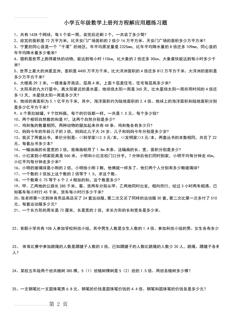 小学五年级数学上册列方程解应用题练习题(11页).doc_第2页