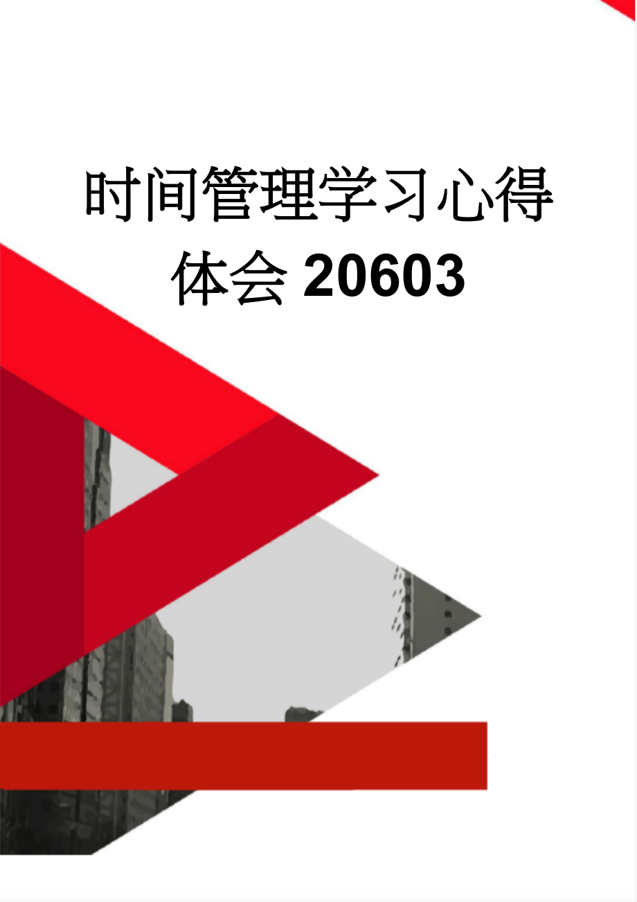 时间管理学习心得体会20603(11页).doc_第1页