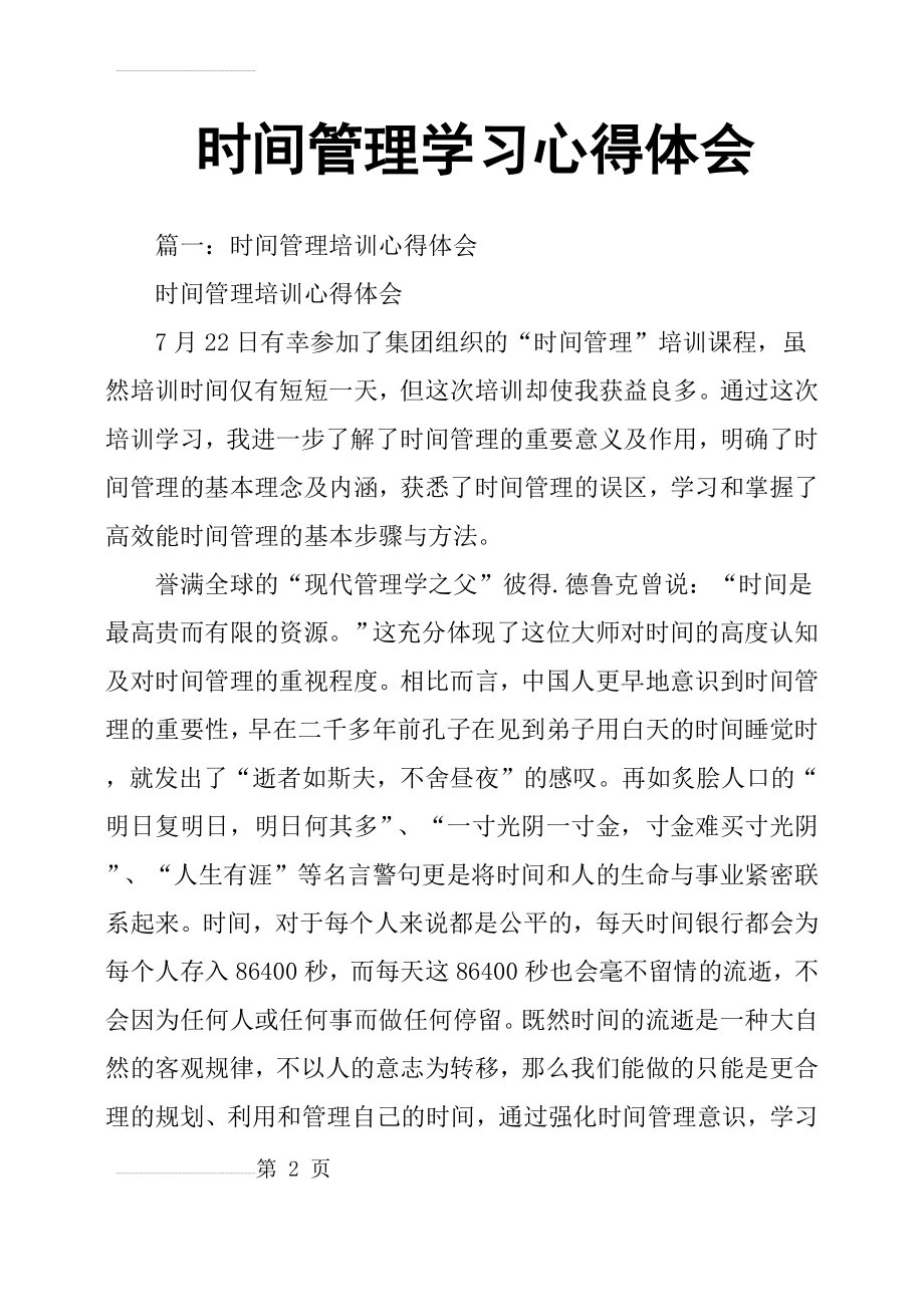 时间管理学习心得体会20603(11页).doc_第2页