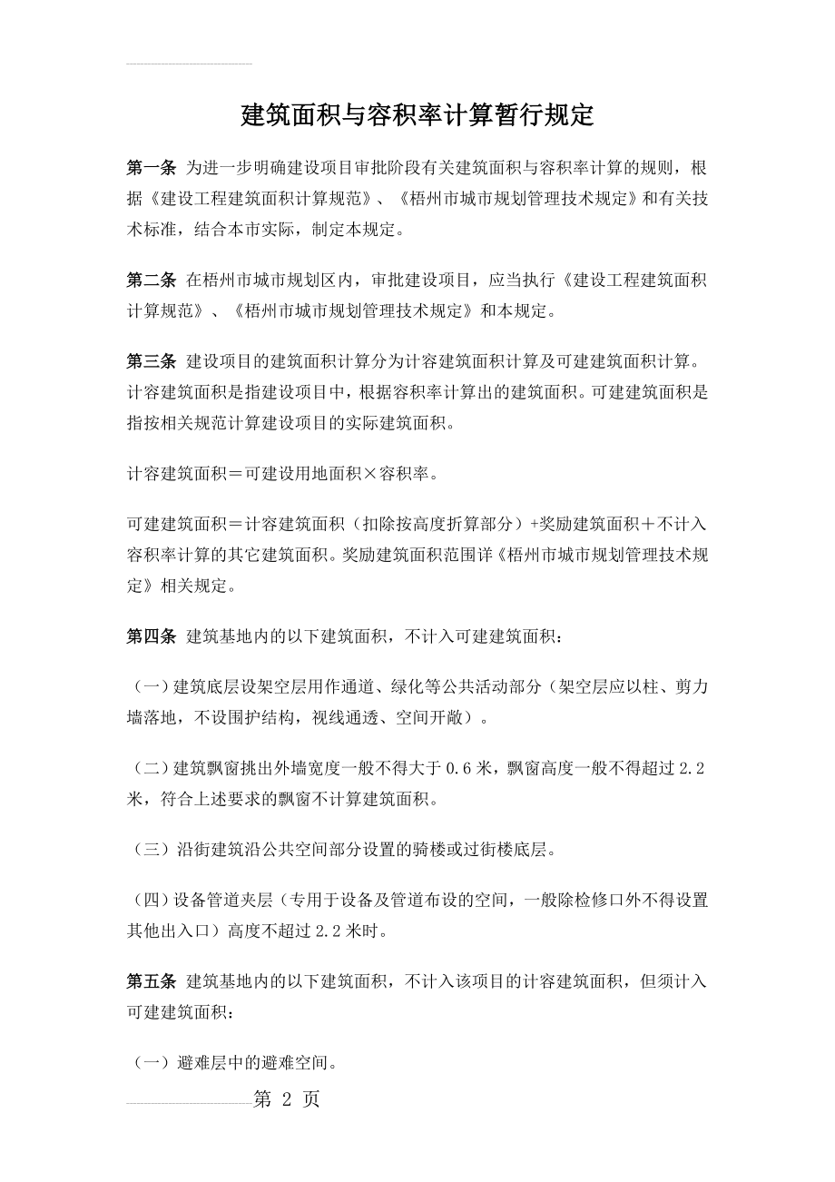 《建筑面积与容积率计算规定》(7页).doc_第2页