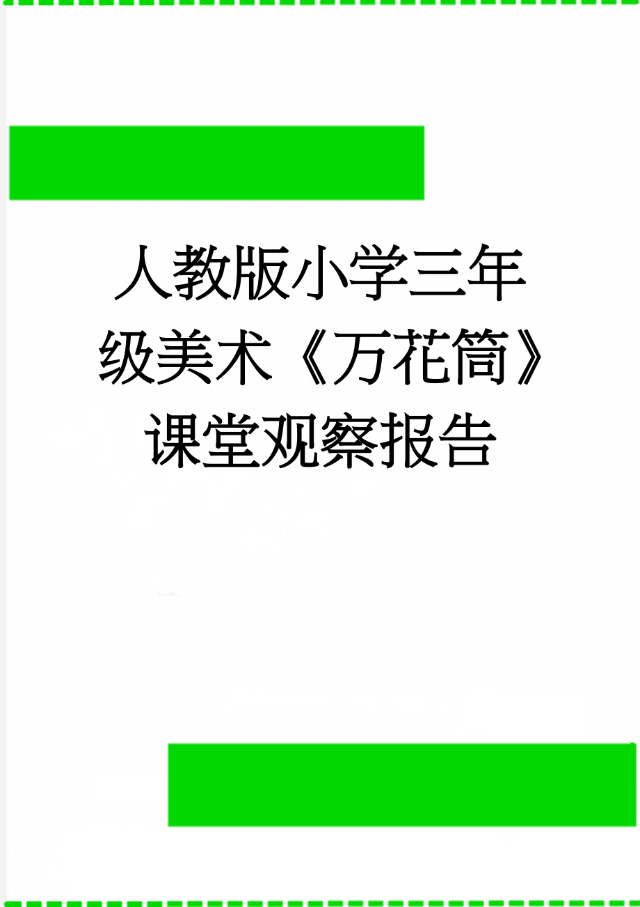 人教版小学三年级美术《万花筒》课堂观察报告(3页).doc_第1页