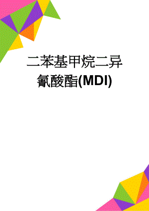 二苯基甲烷二异氰酸酯(MDI)(6页).doc